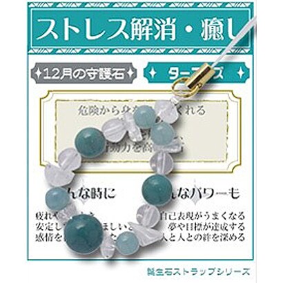 天然石屋さん 誕生石シリーズ 誕生石 12月 ターコイズ ストラップ