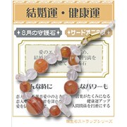 天然石屋さん 誕生石シリーズ 誕生石 8月 サードオニキス ストラップ