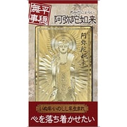 阿弥陀如来「平穏無事」 [金運護符]
