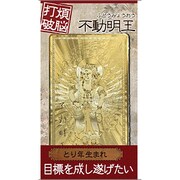 不動明王「煩悩打破」 [金運護符]