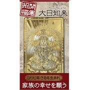 大日如来「開運招福」 [金運護符]