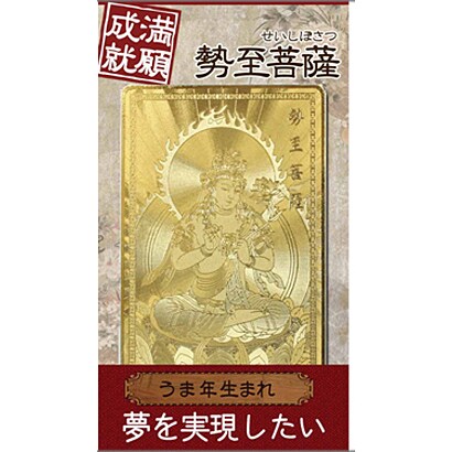 勢至菩薩「満願成就」 [金運護符]