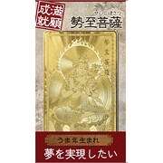 勢至菩薩「満願成就」 [金運護符]