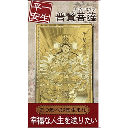 普賢菩薩「一生平安」 [金運護符]