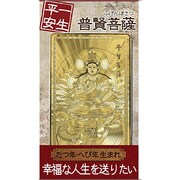 普賢菩薩「一生平安」 [金運護符]