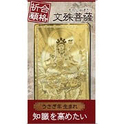 文殊菩薩「合格祈願」 [金運護符]