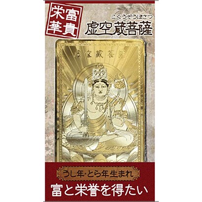 虚空蔵菩薩「富貴栄華」 [金運護符]