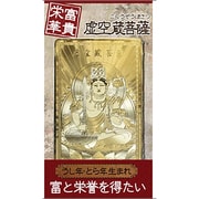 虚空蔵菩薩「富貴栄華」 [金運護符]