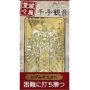 千手観音「威風堂々」 [金運護符]