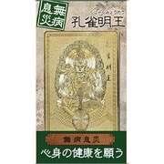 孔雀明王「無病息災」 [金運護符]