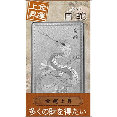 白蛇「金運上昇」 [金運護符]