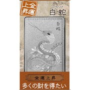 白蛇「金運上昇」 [金運護符]
