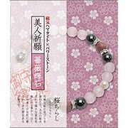 縁起物和ブレス 薔薇輝石×美人祈願