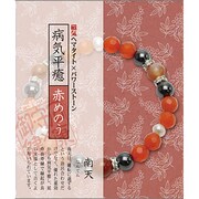 縁起物和ブレス 赤めのう×病気平癒