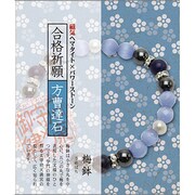 縁起物和ブレス 方曹達石×合格祈願