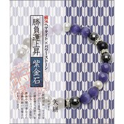 縁起物和ブレス 紫金石×勝負上昇