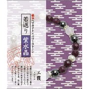 縁起物和ブレス 紫水晶×若返り