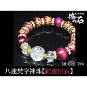俺の石シリーズ 八連梵字神珠ブレス 「紅虎目石×龍神」