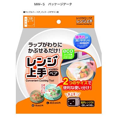 レンジ上手 レンジカバーセット MW-5