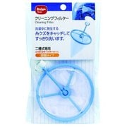 クリーニングフィルター 二槽式専用