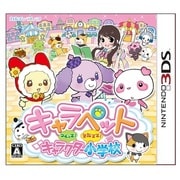 キャラペット つくって！そだてて！キャラクター小学校 [3DSソフト]