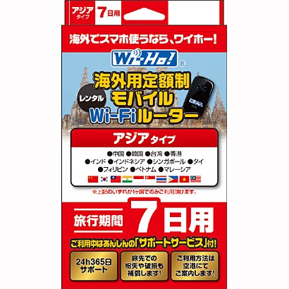海外用レンタルWi-Fiルーター レンタルライセンス Wi-Ho！海外モバイルWi-Fiルーター　アジア7日用