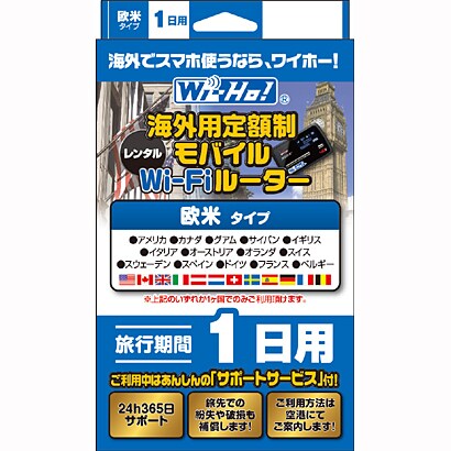 海外用レンタルWi-Fiルーター レンタルライセンス Wi-Ho！海外モバイルWi-Fiルーター　欧米1日用