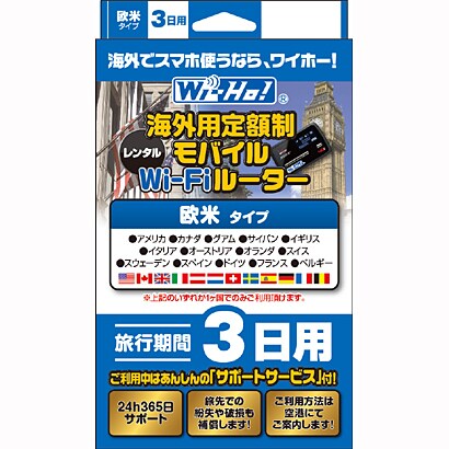 海外用レンタルWi-Fiルーター レンタルライセンス Wi-Ho！海外モバイルWi-Fiルーター　欧米3日用
