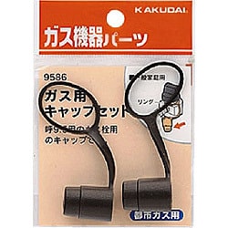 ヨドバシ.com - カクダイ KAKUDAI ガス用キャップセット 都市