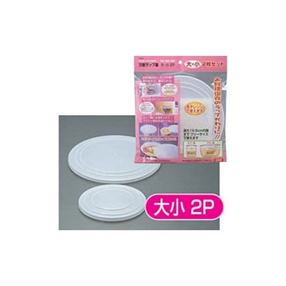 万能ラップ蓋 大小2P D5837