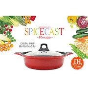 スパイスキャストルージュ30cm A-463