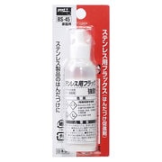 BS-45 [ステンレス用フラックス 25ml]