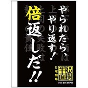 半沢直樹 ノート [倍返し.Ver]