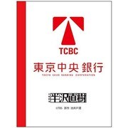 半沢直樹 ノート [東京中央銀行.Ver]