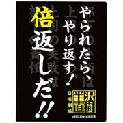 半沢直樹 クリアファイル [倍返し.Ver]