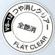 VカラーSP12 つや消しクリアー