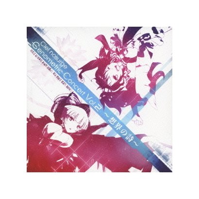 Ciel nosurge Genometric Concert Vol.2 ～想界の詩～ [オーディオソフト]