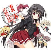 おれと一乃のゲーム同好会活動日誌 ドラマCD その3 終止線（カデンツァ）の向こう側 初回限定版 [ドラマCD]