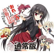 おれと一乃のゲーム同好会活動日誌 ドラマCD その3 終止線（カデンツァ）の向こう側 通常版 [ドラマCD]