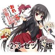 おれと一乃のゲーム同好会活動日誌 ドラマCD その3 終止線（カデンツァ）の向こう側 初回限定版 その1・2・3セット [ドラマCD]