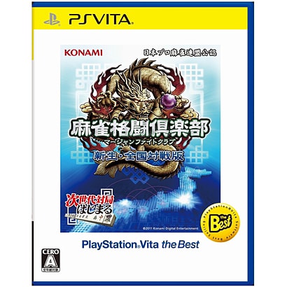 麻雀格闘倶楽部 新生・全国対戦版 PlayStation Vita the Best [PS Vitaソフト]
