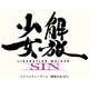 解放少女 SIN 限定版 [PS3ソフト]