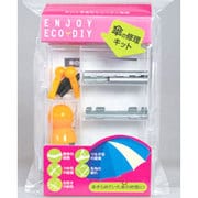 傘の修理キット [エコDIYシリーズ]