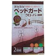 ブラウン かんたんベッドガード クローバー
