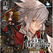 女王蜂の甘美なる交合 第一章 白鴎編