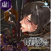 女王蜂の甘美なる交合 第二章 虚編
