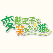 変態王子と笑わない猫。 通常版 [PSPソフト]