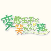 変態王子と笑わない猫。 初回限定特別版 [PSPソフト]