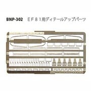 Nゲージ P-302 EF81ディテールアップパーツ [Nゲージ用部品]
