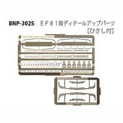 Nゲージ P-302S EF81ディテールアップパーツヒサシツキ [Nゲージ用部品]